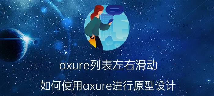 axure列表左右滑动 如何使用axure进行原型设计？